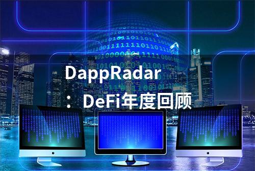 DappRadar：DeFi年度回顾