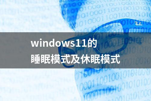 windows11的睡眠模式及休眠模式