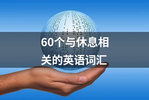 60个与休息相关的英语词汇