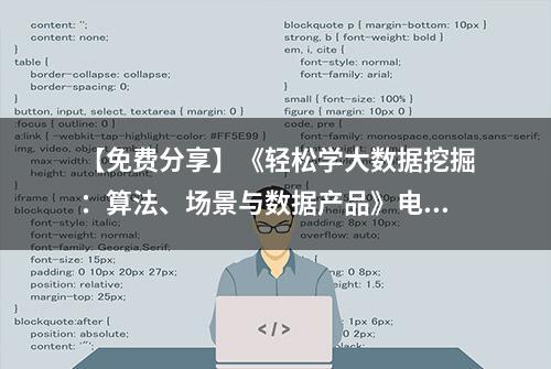 【免费分享】《轻松学大数据挖掘：算法、场景与数据产品》电子版