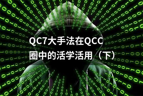 QC7大手法在QCC圈中的活学活用（下）