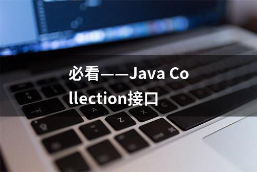 必看——Java Collection接口