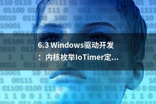 6.3 Windows驱动开发：内核枚举IoTimer定时器