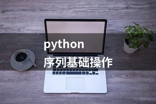 python序列基础操作