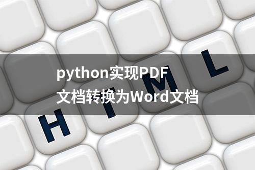 python实现PDF文档转换为Word文档