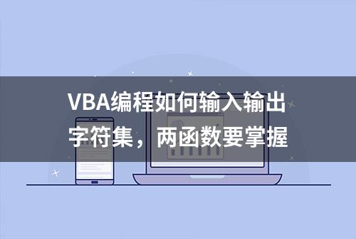 VBA编程如何输入输出字符集，两函数要掌握