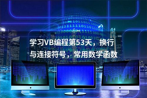 学习VB编程第53天，换行与连接符号，常用数学函数