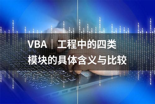 VBA｜工程中的四类模块的具体含义与比较