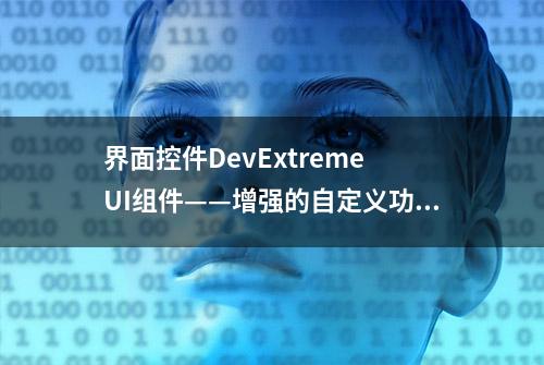 界面控件DevExtreme UI组件——增强的自定义功能