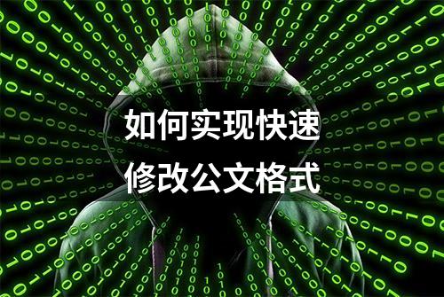 如何实现快速修改公文格式