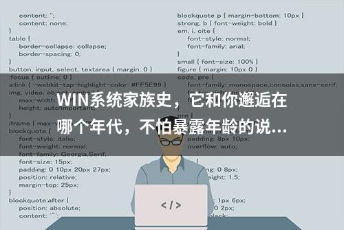 WIN系统家族史，它和你邂逅在哪个年代，不怕暴露年龄的说说