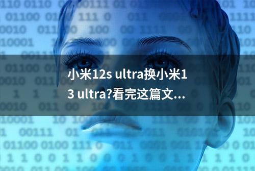 小米12s ultra换小米13 ultra?看完这篇文章再决定！