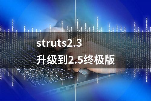 struts2.3升级到2.5终极版