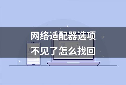 网络适配器选项不见了怎么找回