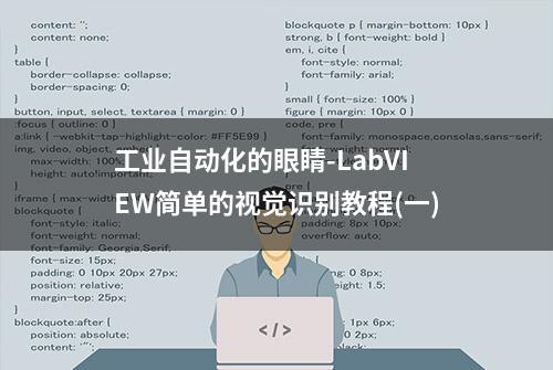 工业自动化的眼睛-LabVIEW简单的视觉识别教程(一)