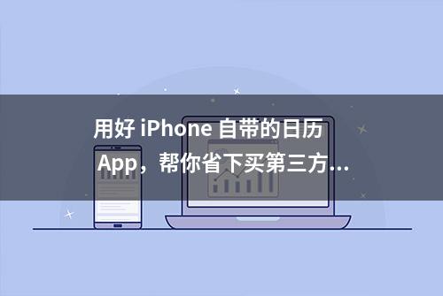 用好 iPhone 自带的日历 App，帮你省下买第三方应用的钱