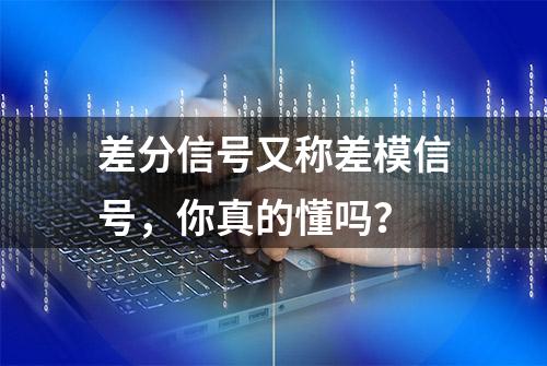 差分信号又称差模信号，你真的懂吗？