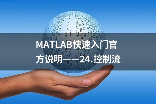 MATLAB快速入门官方说明——24.控制流