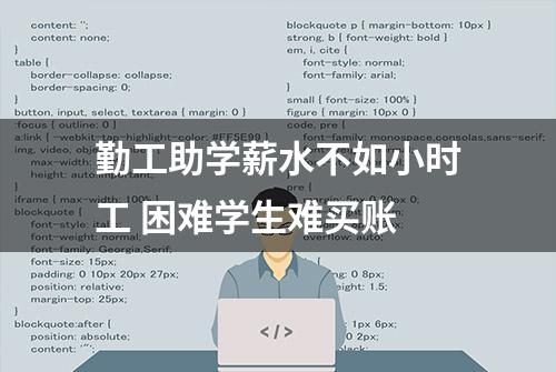 勤工助学薪水不如小时工 困难学生难买账