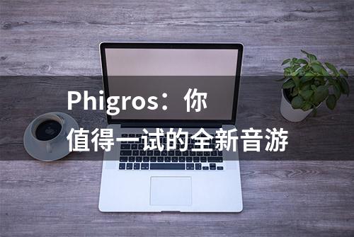 Phigros：你值得一试的全新音游