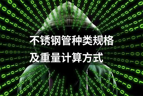 不锈钢管种类规格及重量计算方式