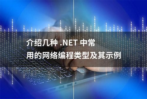 介绍几种 .NET 中常用的网络编程类型及其示例