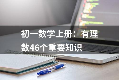 初一数学上册：有理数46个重要知识