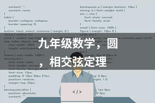 九年级数学，圆，相交弦定理