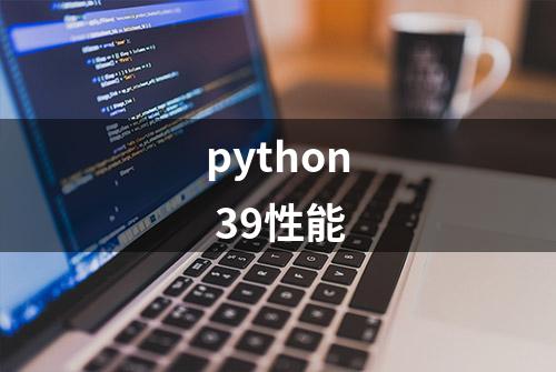 python 39性能