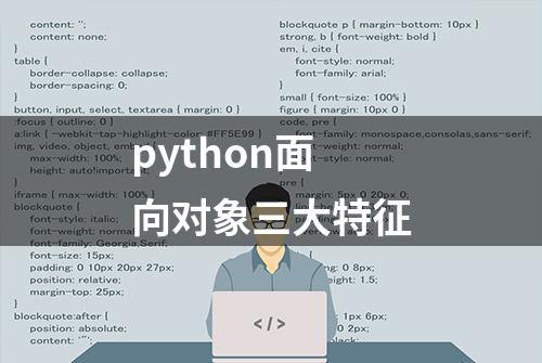 python面向对象三大特征