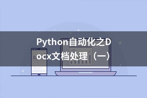 Python自动化之Docx文档处理（一）