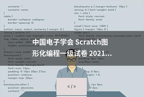 中国电子学会 Scratch图形化编程一级试卷 2021.06.26