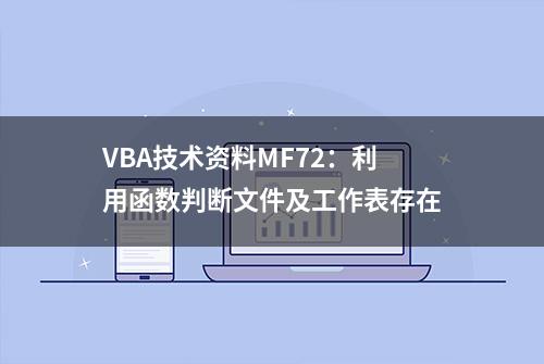 VBA技术资料MF72：利用函数判断文件及工作表存在