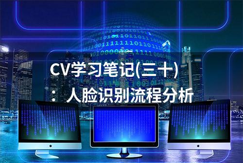 CV学习笔记(三十)：人脸识别流程分析