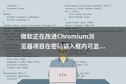 微软正在改进Chromium浏览器项目在密码输入框内可显示明文密码