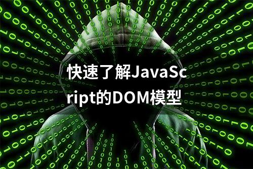 快速了解JavaScript的DOM模型