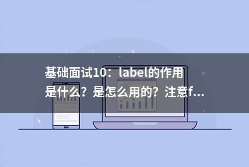 基础面试10：label的作用是什么？是怎么用的？注意for和id值相同