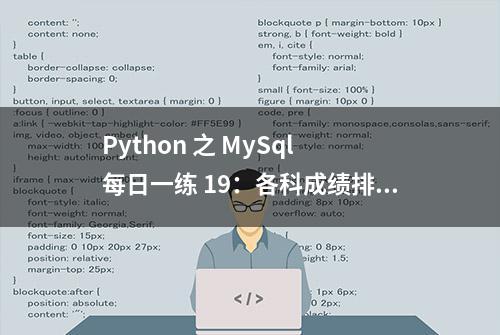 Python 之 MySql 每日一练 19：各科成绩排名统计