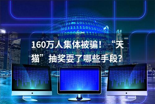 160万人集体被骗！“天猫”抽奖耍了哪些手段？