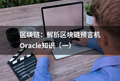 区块链：解析区块链预言机Oracle知识（一）