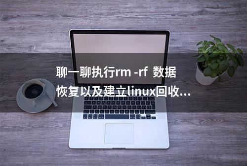 聊一聊执行rm -rf  数据恢复以及建立linux回收站