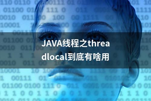 JAVA线程之threadlocal到底有啥用