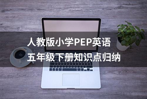 人教版小学PEP英语五年级下册知识点归纳