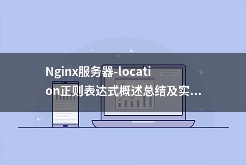 Nginx服务器-location正则表达式概述总结及实战案例