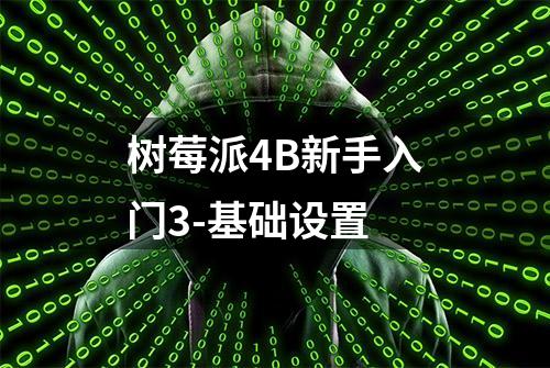 树莓派4B新手入门3-基础设置