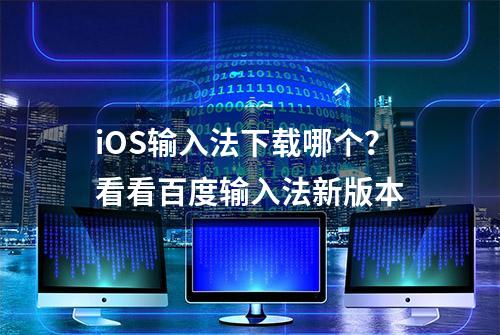 iOS输入法下载哪个？看看百度输入法新版本