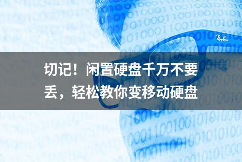 切记！闲置硬盘千万不要丢，轻松教你变移动硬盘