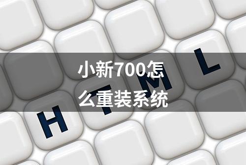 小新700怎么重装系统