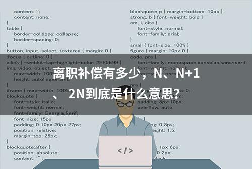 离职补偿有多少，N、N+1、 2N到底是什么意思？