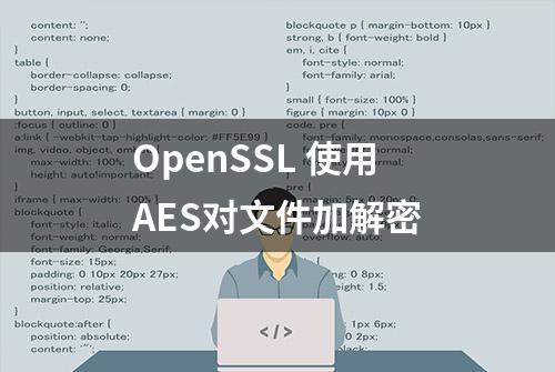 OpenSSL 使用AES对文件加解密